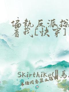 偏执反派总是粘着我[快穿]