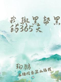 我与黑帮黑大佬的365天