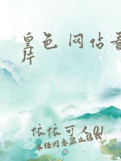 皇色 网站看图片