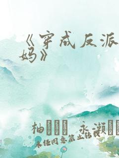 《穿成反派他亲妈》