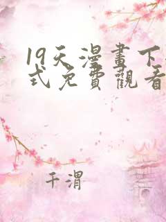 19天漫画下拉式免费观看最新