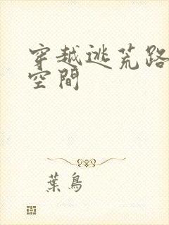 穿越逃荒路上有空间