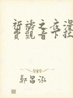 祈祷之夜漫画免费观看下拉式漫画软件