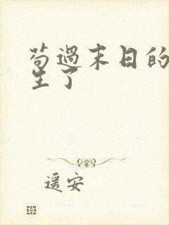 苟过末日的我重生了