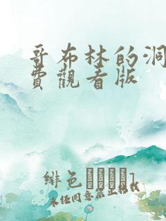 哥布林的洞窟免费观看版