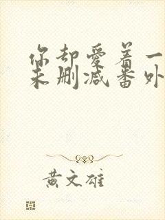 你却爱着一个他未删减番外