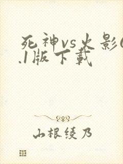 死神vs火影6.1版下载