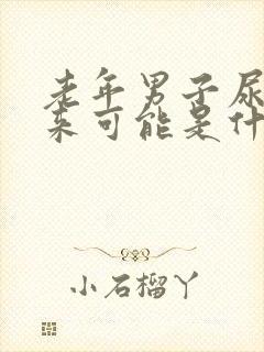 老年男子尿不出来可能是什么病