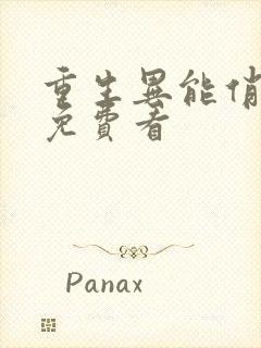 重生异能俏娇妻免费看