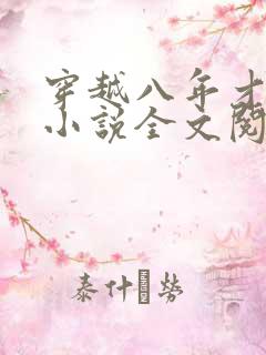 穿越八年才出道小说全文阅读