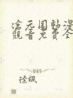 沧元图动漫在线观看免费全集