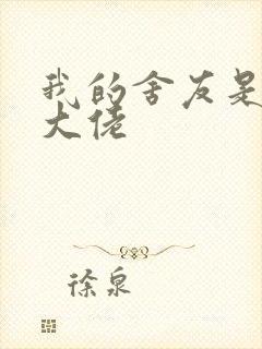 我的舍友是女装大佬