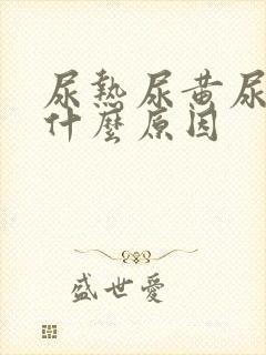 尿热尿黄尿频是什么原因