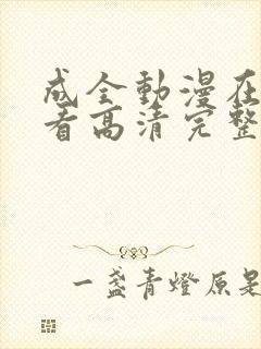 成全动漫在线观看高清完整版免费