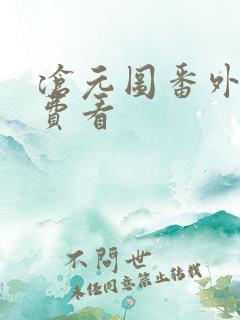 沧元图番外篇免费看