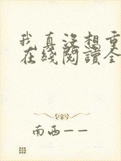 我真没想重生啊在线阅读全文