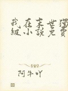 我在末世独自升级小说免费