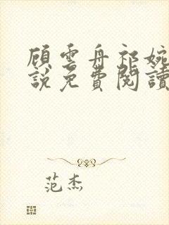 顾云舟祁婉柔小说免费阅读最新章节