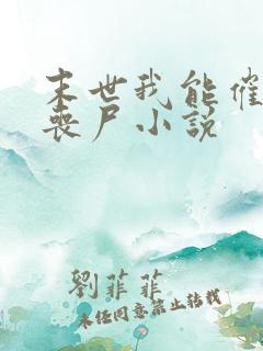 末世我能催眠女丧尸小说