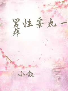 男性睾丸一碰就疼