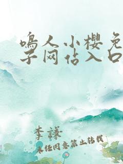 鸣人小樱免费片子网站入口