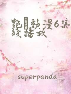 艳鉧动漫6集在线播放