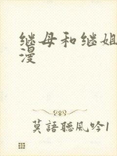 继母和继姐 韩漫