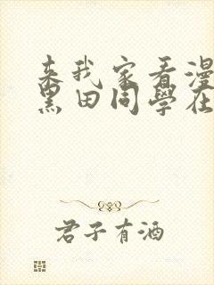 来我家看漫画的黑田同学在线看