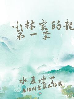 小林家的龙女仆 第一季