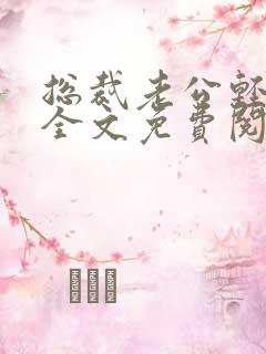 总裁老公轻轻疼全文免费阅读