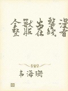 全兽出击漫画完整版在线看观看免费