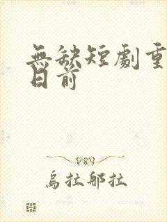 无缺短剧重回末日前