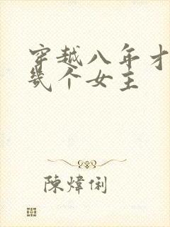 穿越八年才出道几个女主