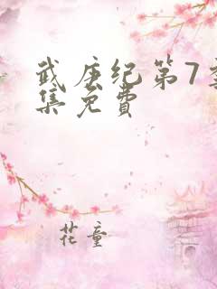 武庚纪第7季全集免费