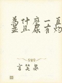 为什么一直尿频并且尿有灼热感