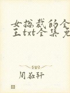 女总裁的全能兵王txt全集免费下载