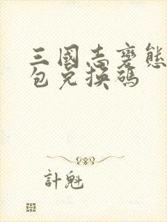 三国志变态版礼包兑换码