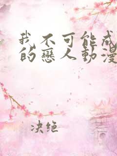 我不可能成为你的恋人动漫免费观看