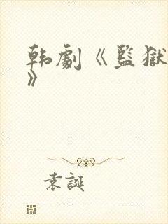 韩剧《监狱女囚》