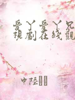 爱丫爱丫兄妹电视剧在线观看