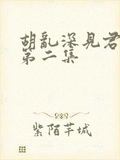 胡乱深见君动漫第二集