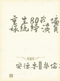 重生80我偏要嫁纨绔演员表