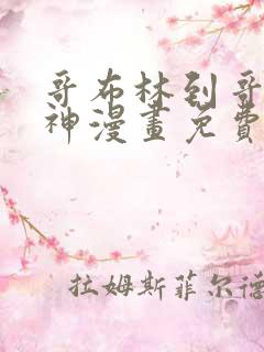 哥布林到哥布林神漫画免费阅读下拉式