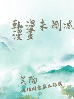 韩漫未删减免费漫画