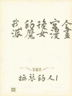 我的后宫全是反派魔女漫画下拉式