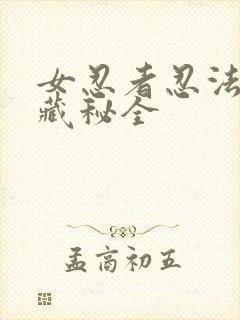 女忍者忍法帖6藏秘全