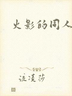 火影的同人动漫