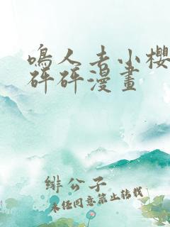 鸣人去小樱家砰砰砰漫画