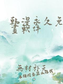 韩漫永久免费漫画软件