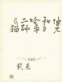 《二哈和他的白猫师尊》免费观看